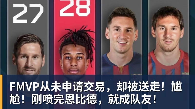 FMVP从未申请交易,却被送走!尴尬!刚喷完恩比德,就成队友! - 中国·星空综合(股份)有限公司-官方网站
