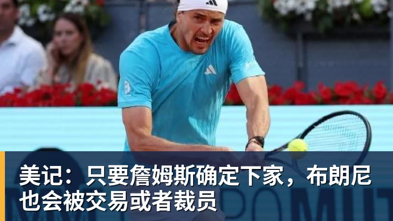 比尔·西蒙斯设想：勒布朗·詹姆斯可能推迟签约，到赛季中再签 - 中国·星空综合(股份)有限公司-官方网站
