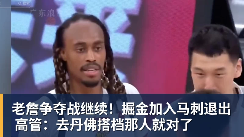 星空综合老詹争夺战继续！掘金加入马刺退出 高管：去丹佛搭档那人就对了