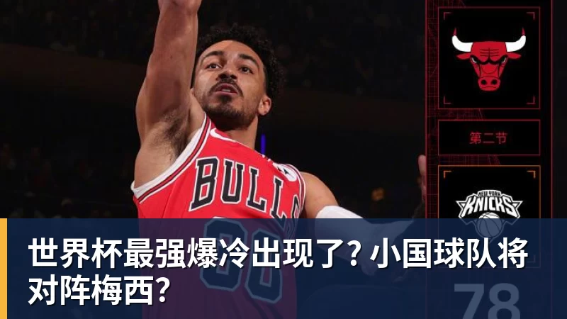 星空综合世界杯最强爆冷出现了? 小国球队将对阵梅西?