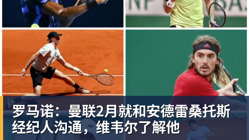 星空综合罗马诺：曼联2月就和安德雷桑托斯经纪人沟通，维韦尔了解他