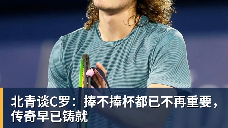 星空综合北青谈C罗:捧不捧杯都已不再重要,传奇早已铸就