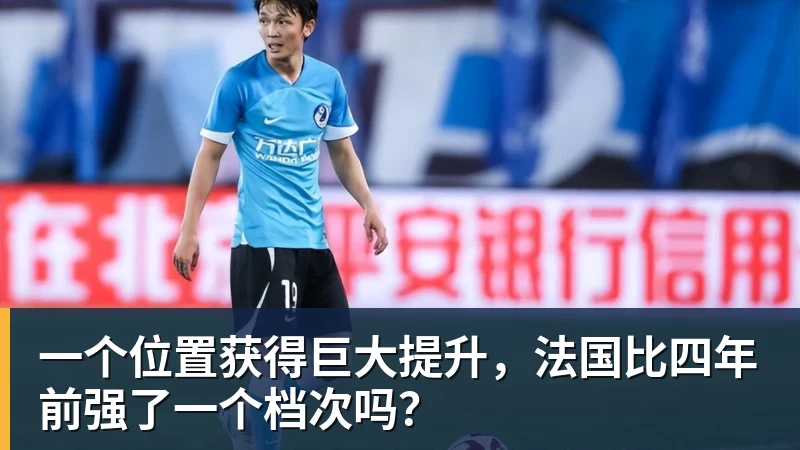 星空综合一个位置获得巨大提升，法国比四年前强了一个档次吗？