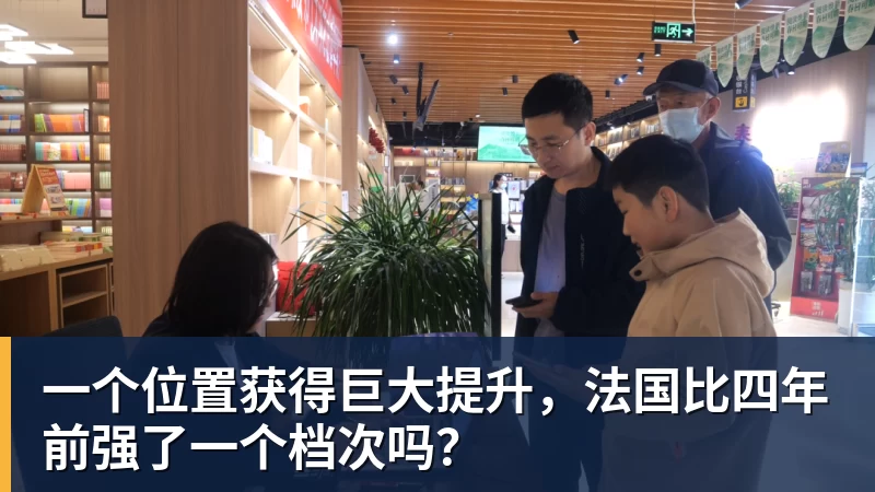 星空综合一个位置获得巨大提升,法国比四年前强了一个档次吗?