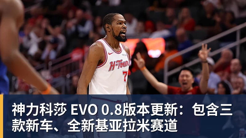 星空综合神力科莎 EVO 0.8版本更新：包含三款新车、全新基亚拉米赛道