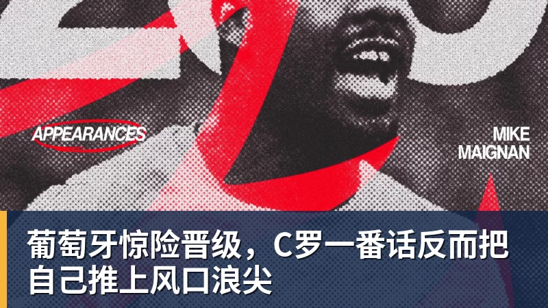 星空综合葡萄牙惊险晋级，C罗一番话反而把自己推上风口浪尖