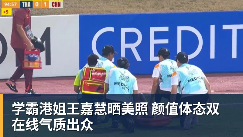 星空综合学霸港姐王嘉慧晒美照 颜值体态双在线气质出众