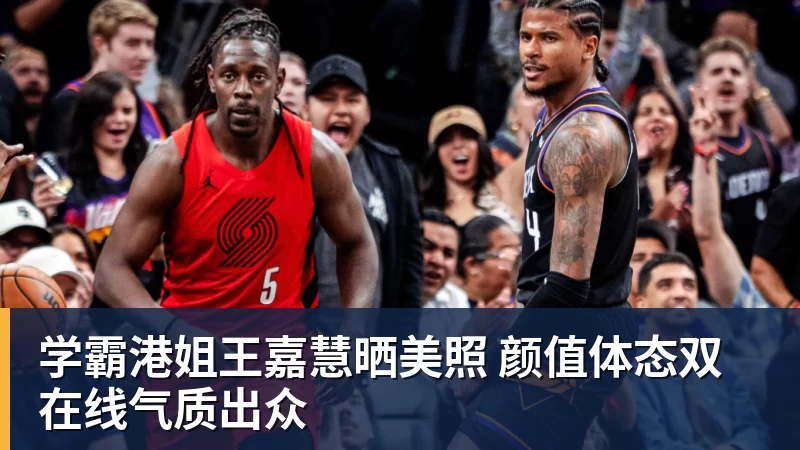 星空综合学霸港姐王嘉慧晒美照 颜值体态双在线气质出众
