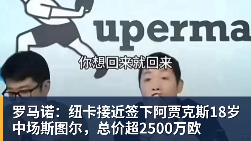 星空综合罗马诺：纽卡接近签下阿贾克斯18岁中场斯图尔，总价超2500万欧