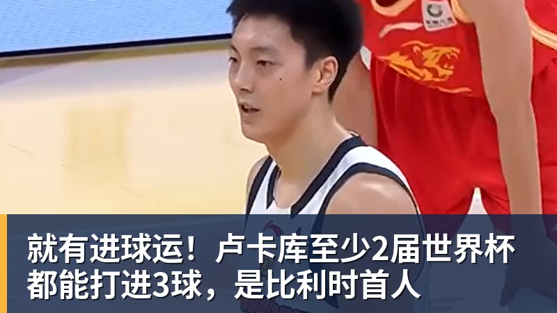 星空综合就有进球运！卢卡库至少2届世界杯都能打进3球，是比利时首人