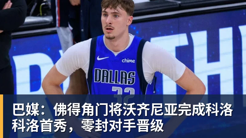 巴媒：佛得角门将沃齐尼亚完成科洛科洛首秀，零封对手晋级