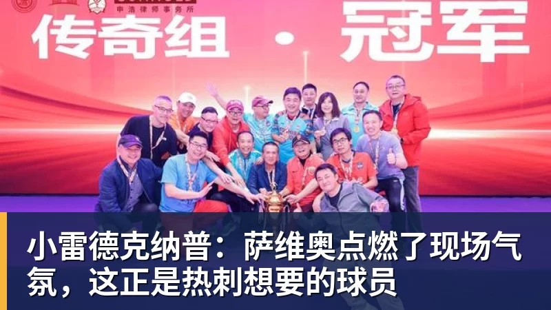 星空综合小雷德克纳普：萨维奥点燃了现场气氛，这正是热刺想要的球员