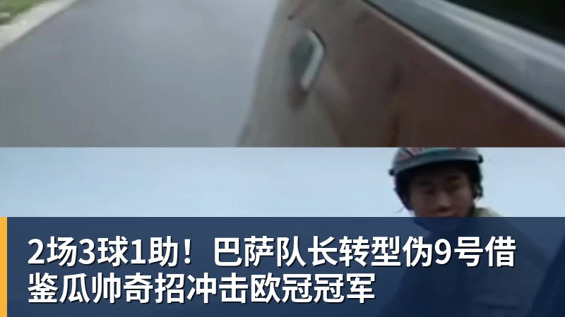 星空综合2场3球1助!巴萨队长转型伪9号借鉴瓜帅奇招冲击欧冠冠军