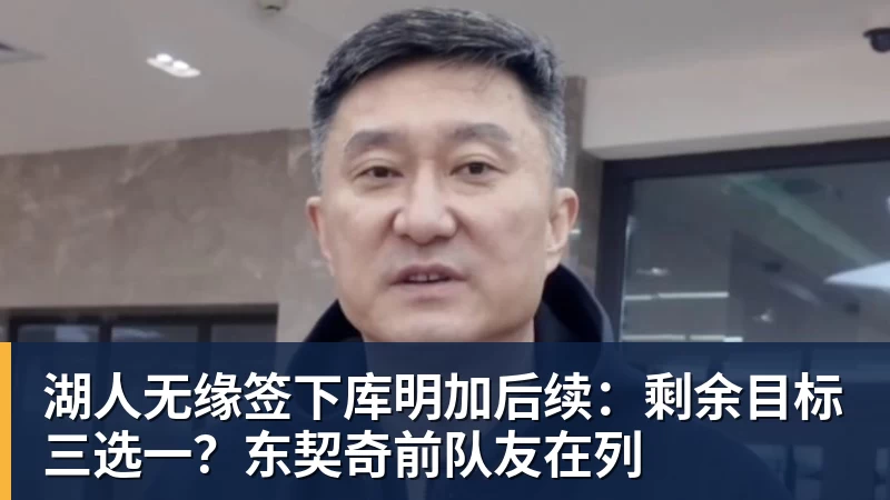 星空综合湖人无缘签下库明加后续：剩余目标三选一？东契奇前队友在列