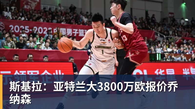 星空综合斯基拉:亚特兰大3800万欧报价乔纳森